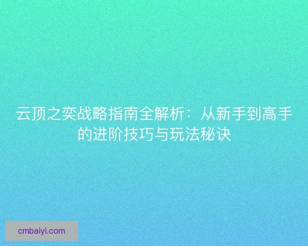 云顶之奕战略指南全解析:从新手到高手的进阶技巧与玩法秘诀 云顶之奕战略指南全解析:从新手到高手的进阶技巧与玩法秘诀