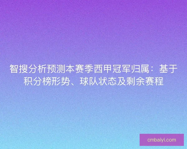智搜分析预测本赛季西甲冠军归属：基于积分榜形势、球队状态及剩余赛程