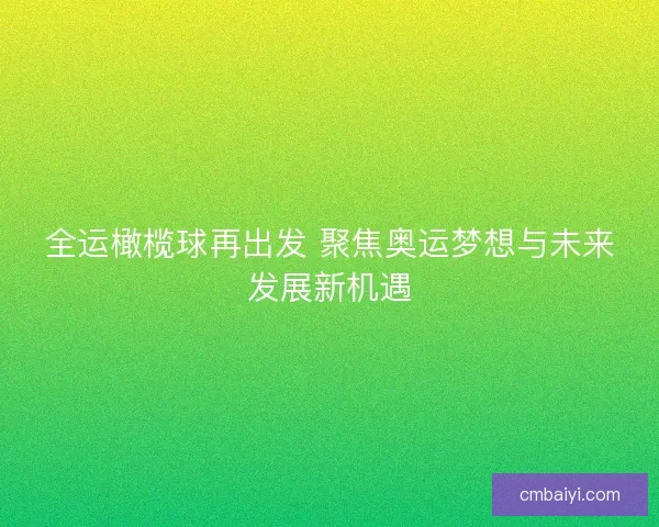 全运橄榄球再出发 聚焦奥运梦想与未来发展新机遇