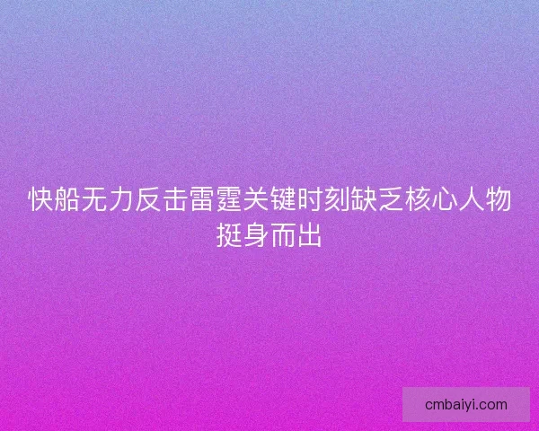 快船无力反击雷霆关键时刻缺乏核心人物挺身而出