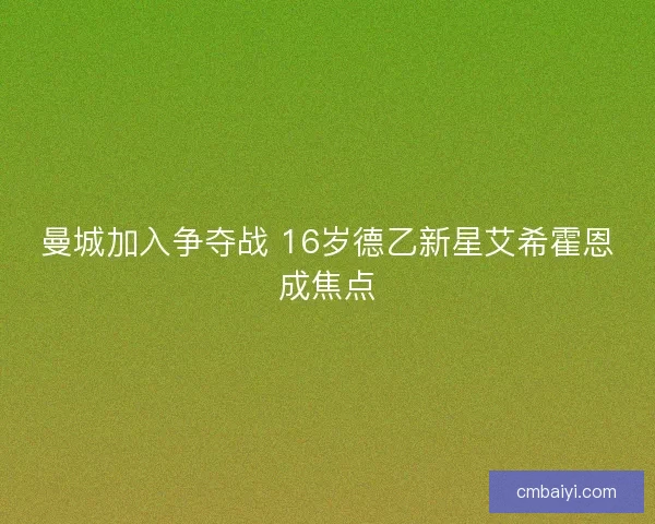 曼城加入争夺战 16岁德乙新星艾希霍恩成焦点